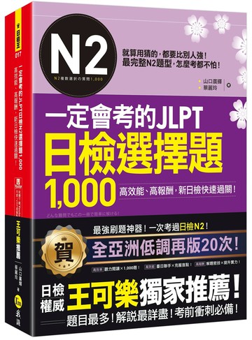 一定會考的JLPT日檢N2選擇題1,000(附「Youtor App」內含VRP虛擬點讀筆） 1/e 山口廣輝、蔡麗玲 2021 我識地球村