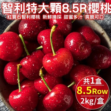 【天天果園】智利空運特大顆8.5R櫻桃2kg禮盒