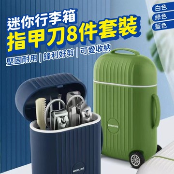 修容8件套裝 指甲刀 修容指甲 隨身攜帶套組 藍色 / 綠色 / 白色