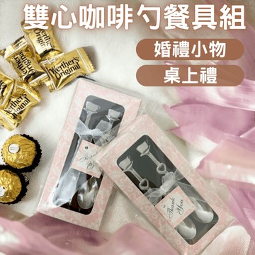 婚禮小物 雙心咖啡勺餐具組  Q禮品套裝小勺 婚慶伴手禮盒 桌上禮 咖啡勺禮盒 甜點勺 二次進場 抽獎禮 宴客禮