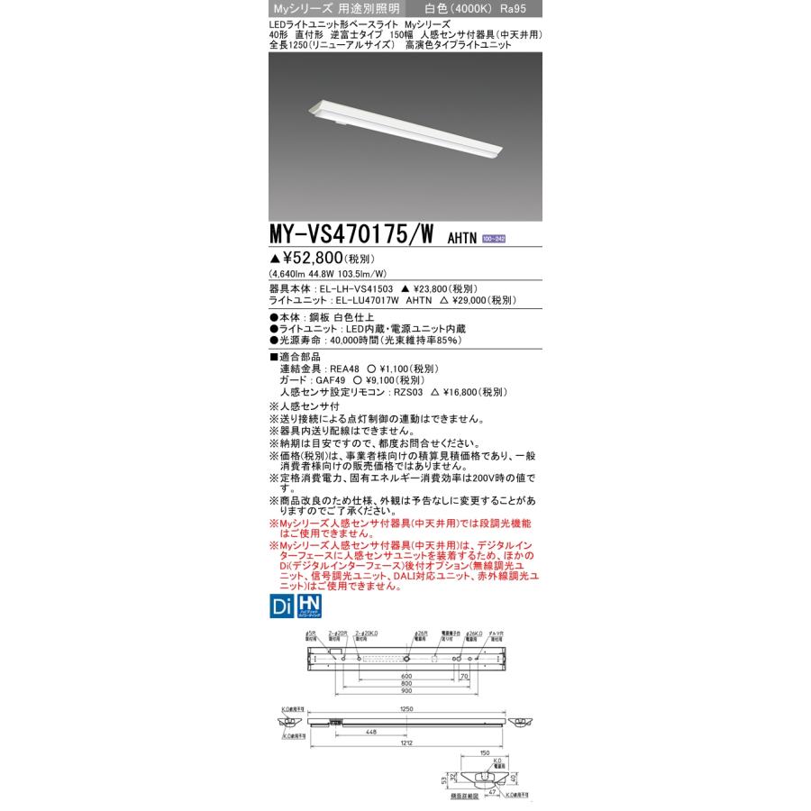 三菱 MY-VS470175/W AHTN (MYVS470175WAHTN)My40形6900固定高演色 V形