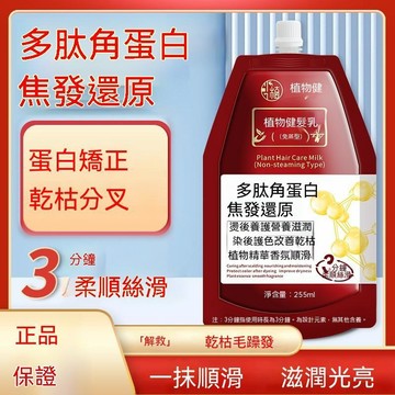 臺灣熱賣💖99免運💖植物健髮乳多肽角蛋白還原滋潤柔順絲滑改善乾枯毛躁護髮素 護髮素 多角蛋白護髮素