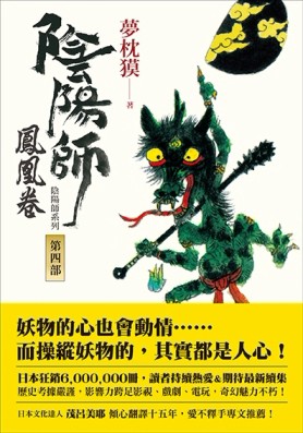 陰陽師（4）：鳳凰卷（二版）