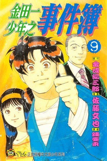 【電子書】金田一少年之事件簿 (9)