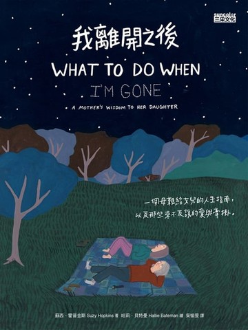 【電子書】我離開之後：一個母親給女兒的人生指南， 以及那些來不及說的愛與牽掛