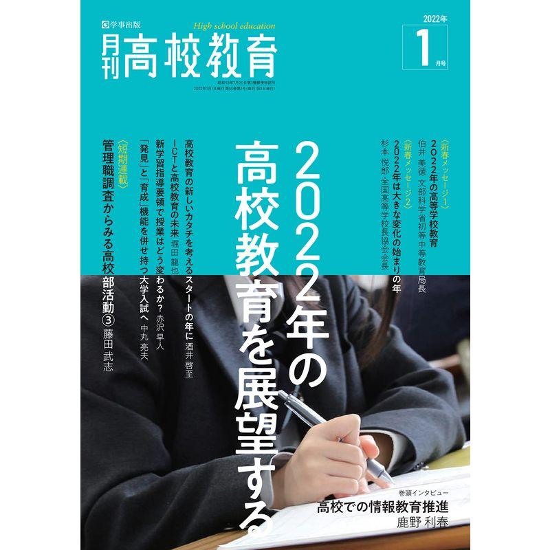 月刊高校教育 2022年 1月号