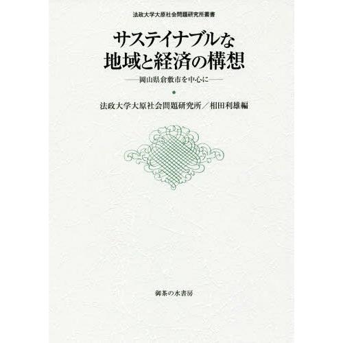 サステイナブルな地域と経済の構想 相田利雄 編