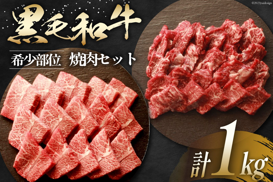 牛肉  黒毛和牛 宮崎産 希少部位 焼肉 セット 1kg [ウィズ・クリエイティブ 宮崎県 日向市 452060283] 和牛 焼肉用 赤身 肉 国産