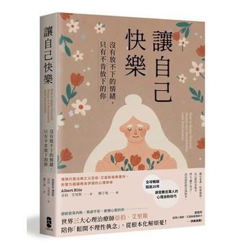 讓自己快樂【暢銷經典版】／亞伯‧艾里斯『魔法書店』