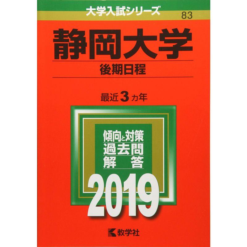 静岡大学(後期日程) (2019年版大学入試シリーズ)