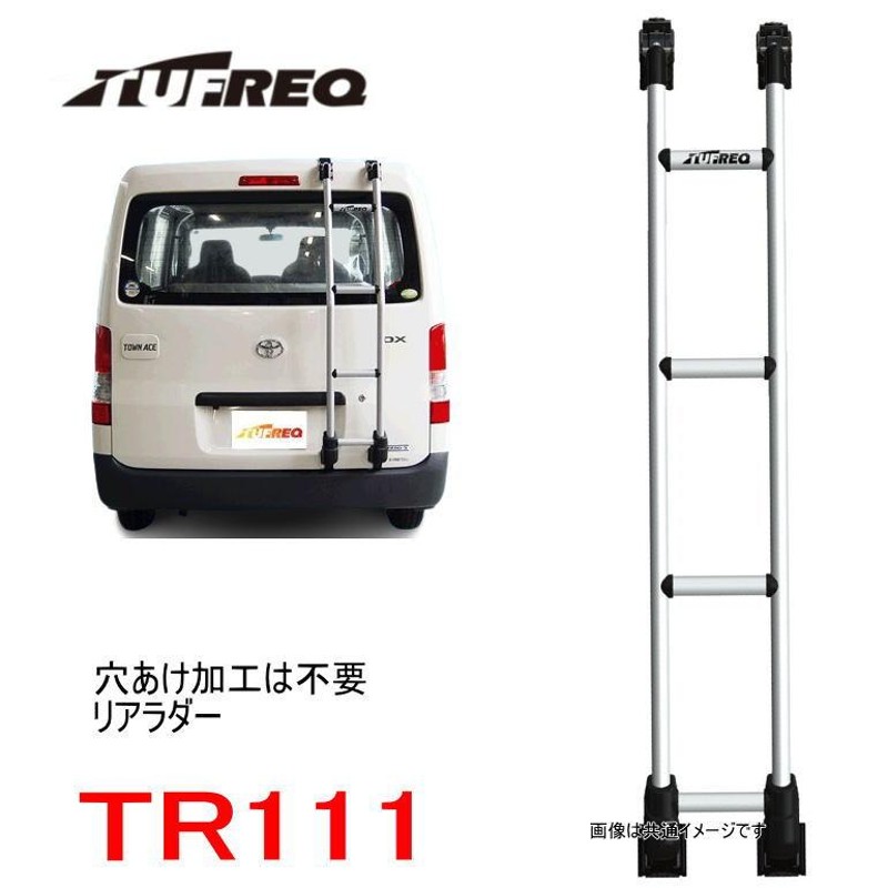 TUFREQ（タフレック） リアラダー ＴＲ１１１ ＜☆トヨタ タウンエースバン☆ 年式：H20年2月〜/型式：S402M＞（個人名宛は別途送料） |  LINEブランドカタログ