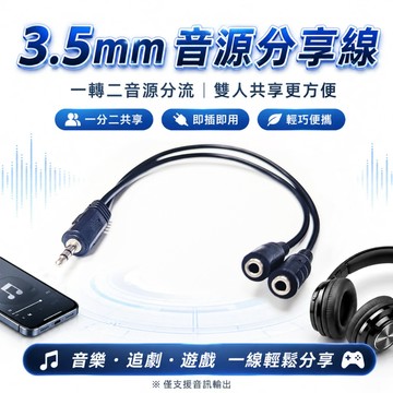 【台灣出貨】3.5音源線｜音源一轉二｜音源分享線｜多功能音源線｜3.5耳機分線器｜音頻線｜3.5音頻分配線｜音源分線器