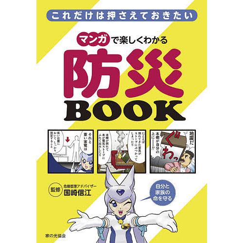 これだけは押さえておきたいマンガで楽しくわかる防災BOOK