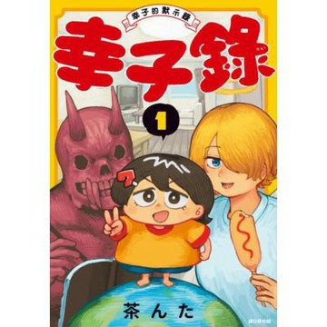 幸子錄〜幸子的默示錄〜(01)_Readmoo 讀墨電子書