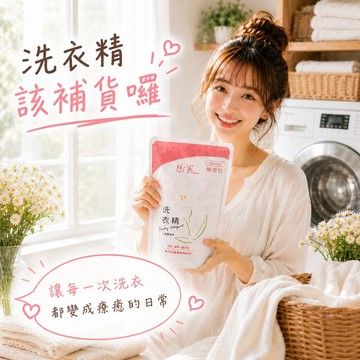 戀家小舖 補充包 洗衣精 第四代洗衣科技 戀家洗衣精 天然制菌 國際香氛 (1800ml / 包)