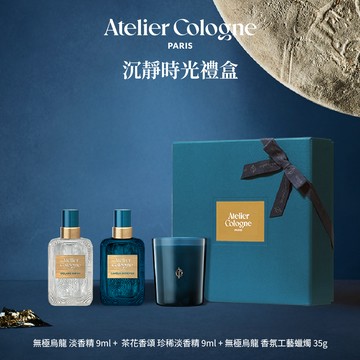 [節日送禮推薦]【Atelier Cologne 歐瓏】沉靜時光禮盒｜茶花香頌珍稀淡香精9ml+無極烏龍淡香精9ml+無極烏龍香氛工藝蠟燭35g