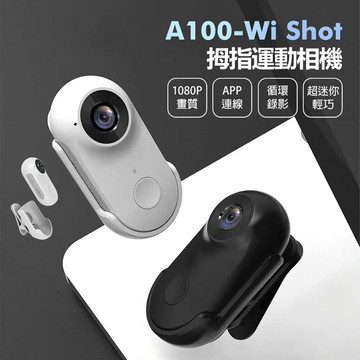 A100-Wi Shot 拇指運動相機 APP連線 1080P高清畫質 迷你輕巧 小體積 運動背夾 磁吸機身 微型相機