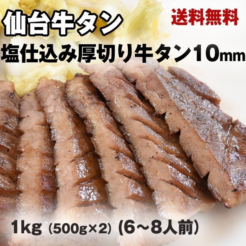 セール特価 仙台名物 極厚8mm 厚切り牛タン 3kg 500g×6 fucoa.cl