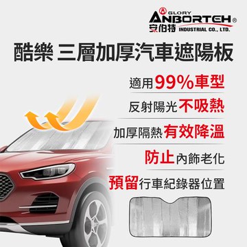 【安伯特】酷樂 三層加厚汽車遮陽板 (車用遮陽板 汽車遮陽檔 隔熱遮陽)