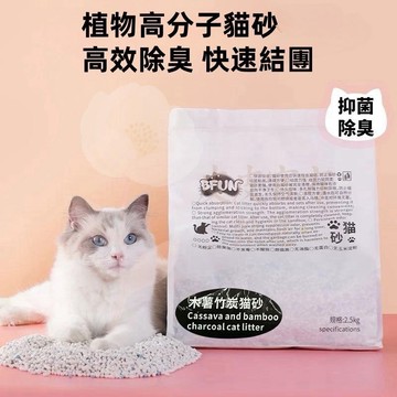 台灣速發 BFUN植物食品級木薯竹炭貓砂2.5kg 不粘底 無塵結團緊實除臭低塵經典 室內通用除臭強化防帶砂【可沖馬桶】