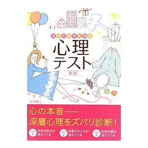 自分と相手を知る心理テスト ／柳沢健二