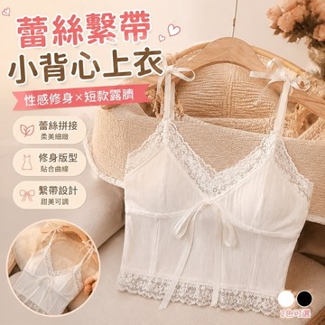 【Free Girl】蕾絲拚接係帶小背心風性感修身短款露臍吊帶上衣 性感上衣 打底衫 辣妹衣 緊身衣 短上衣 MBNJ