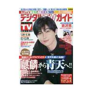 デジタルＴＶガイド関西版　２０２１年３月号