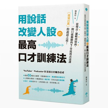 【讀書共和國】用說話改變人設的「最高口才訓練法」：流量百萬的說話之道！從聲音、邏輯到情商，一開口就動聽的7堂流利表達課