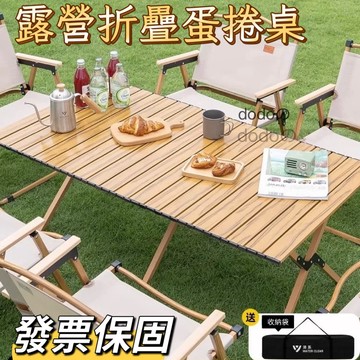 快速出貨！！超低價蛋捲桌 夜市擺攤桌 户外桌椅 戶外折疊桌 露營桌 野餐桌 折疊桌 木紋桌 露營輕量桌 附收納袋