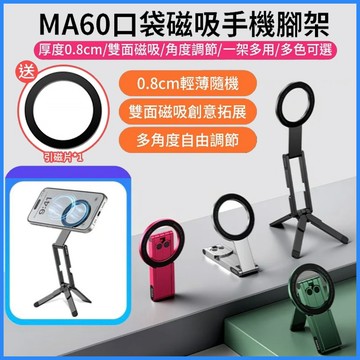 🔥台灣出貨🔥MA60 口袋磁吸手機三腳架 65g輕量小巧 8mm極致輕薄 雙面強力磁吸 多角度自由調 手持拍攝 桌面攝影