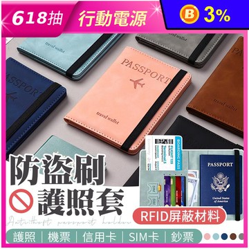 質感RFID防盜刷護照套 出國必備 多層收納 6色