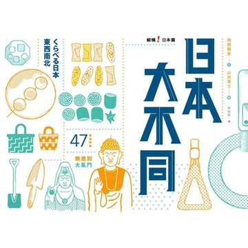 日本大不同：縱橫日本篇_Readmoo 讀墨電子書