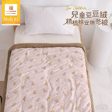 【iHOMI 愛好眠】Heat Fi精梳棉 兒童3D立體豆絨安撫被/120x150cm/ 熊佐巧克 棉被 冬被 荳荳毯