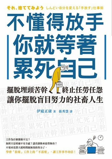【電子書】不懂得放手，你就等著累死自己：擺脫埋頭苦幹，終止任勞任怨，讓你擺脫盲目努力的社畜人生