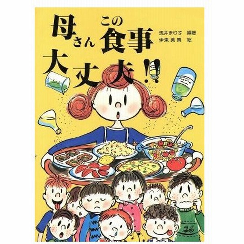 母さんこの食事大丈夫 ヘルシーシリーズ 浅井まり子 編著 伊東美貴 絵 通販 Lineポイント最大0 5 Get Lineショッピング