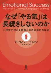 なぜ やる気 は長続きしないのか 心理学が教える感情と成功の意外な関係