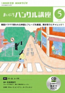 CD ラジオ まいにちハングル講座　2023年 5月号