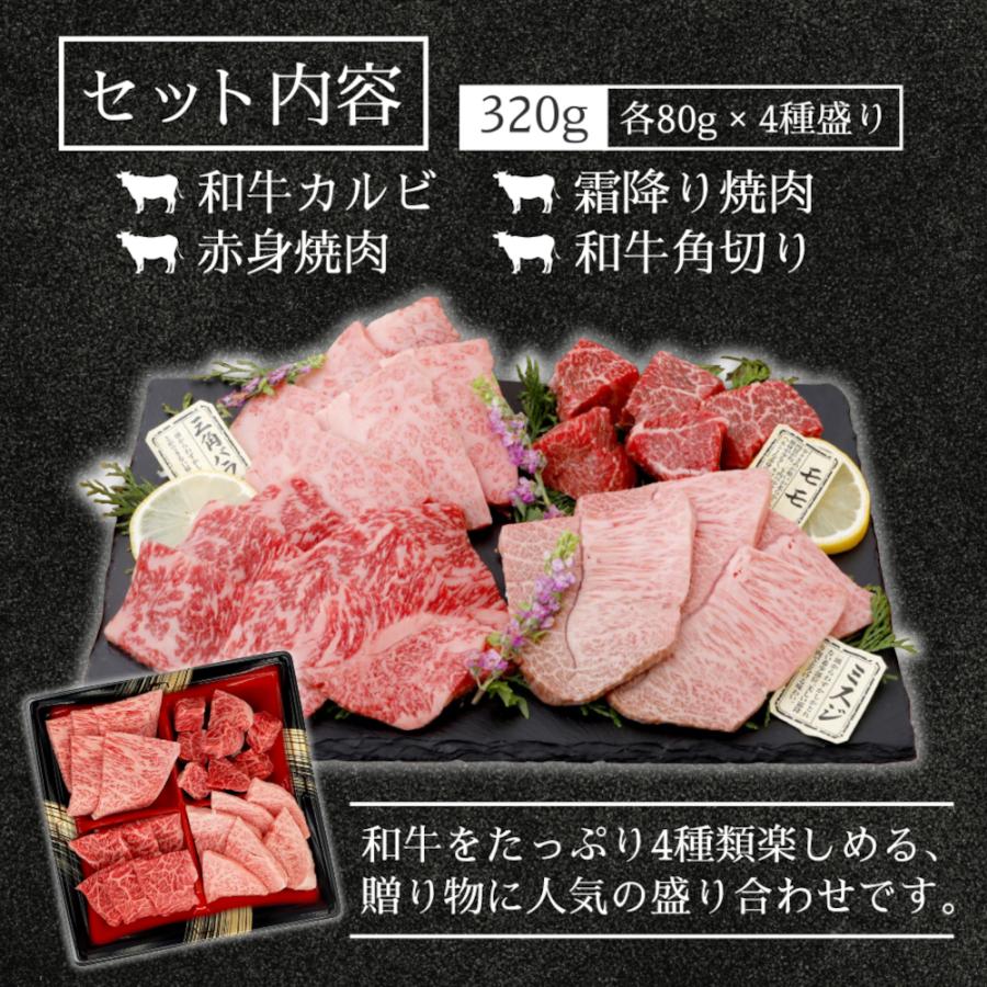 厳選！黒毛和牛の焼肉４種食べ比べセット320g（80g×4種）