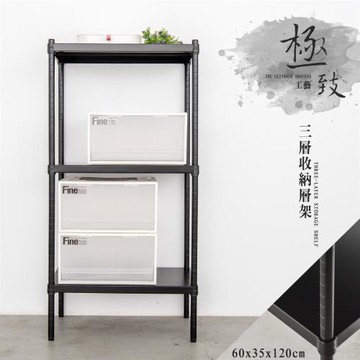 dayneeds 極致工藝 60X35X120公分三層烤黑鐵板收納架