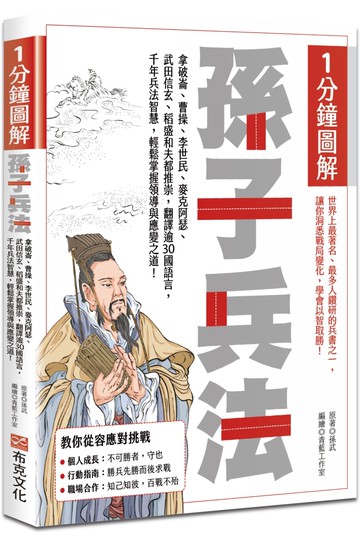 1分鐘圖解孫子兵法：拿破崙、曹操、李世民、麥克阿瑟、武田信玄、稻盛和夫都推崇，翻譯逾30國語言，千年兵法智慧，輕鬆掌握領導與應變之道！