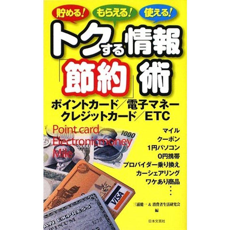 トクする情報「節約」術?貯めるもらえる使える