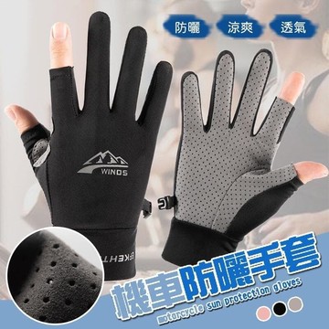 【滿300元出貨】【臺灣出貨】機車防曬手套 防曬手套 涼感手套 外送手套 機車防曬 冰絲手套 防潑水 機車手套 防曬 抗UV