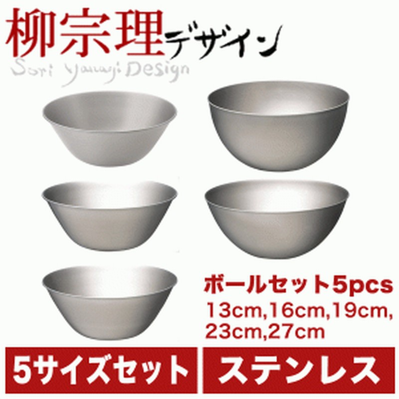 柳宗理 18 8ステンレス製 ステンレスボール フルサイズセット キッチンボウル 10 通販 Lineポイント最大1 0 Get Lineショッピング