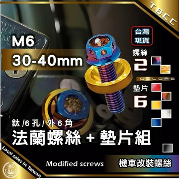 [TBCC 台灣現貨]🔴汽機車 🔴車牌螺絲 M6 鍍鈦螺絲30-40mm+墊片 彩色墊片 改裝 大牌 美化 ACW37