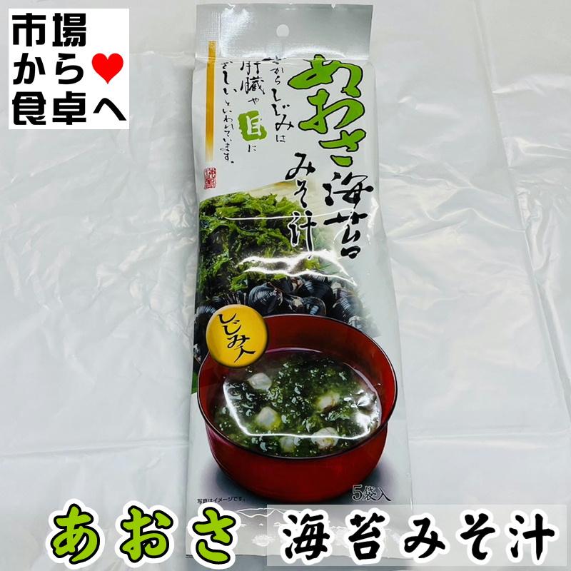 あおさ海苔みそ汁 しじみ入り 10袋(1袋5食入り)お湯を注ぐだけで磯の香りが広がります