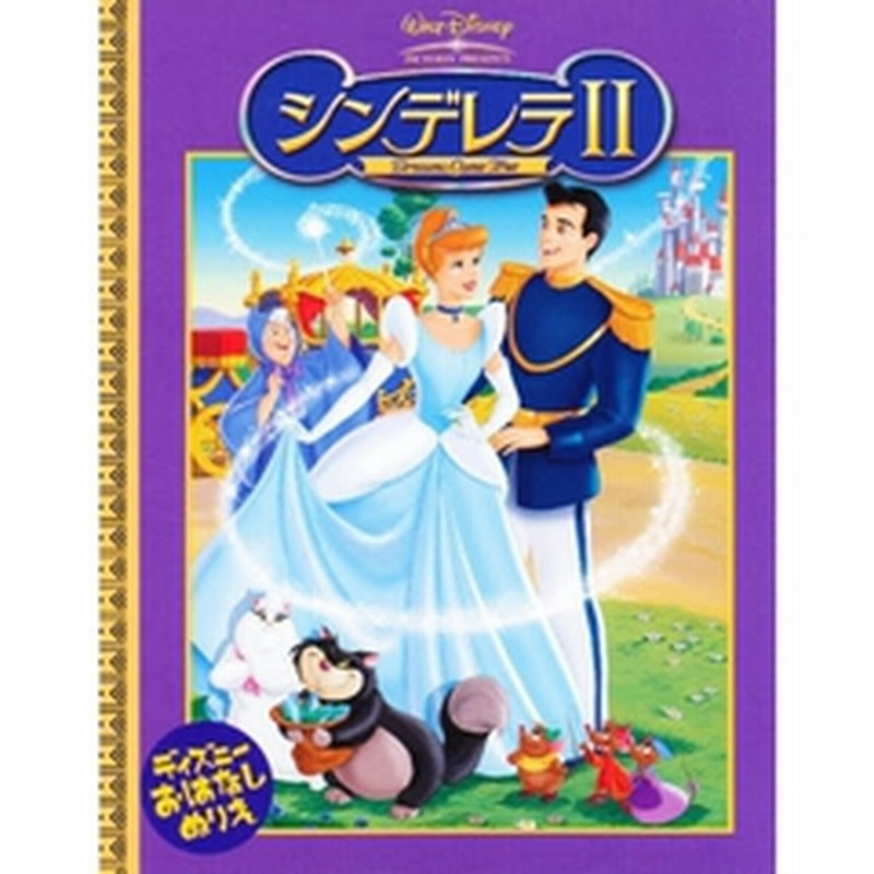 シンデレラ 2 ディズニー おはなしぬりえ 通販 Lineポイント最大2 0 Get Lineショッピング