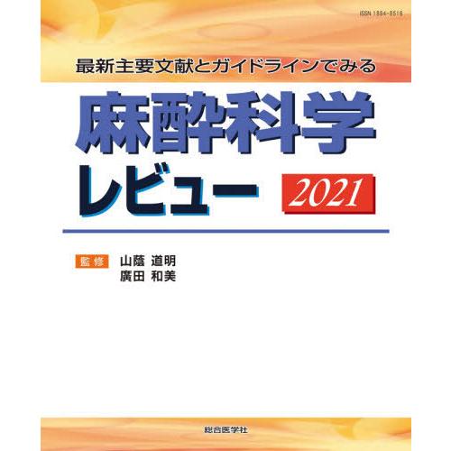 麻酔科学レビュー 最新主要文献とガイドラインでみる