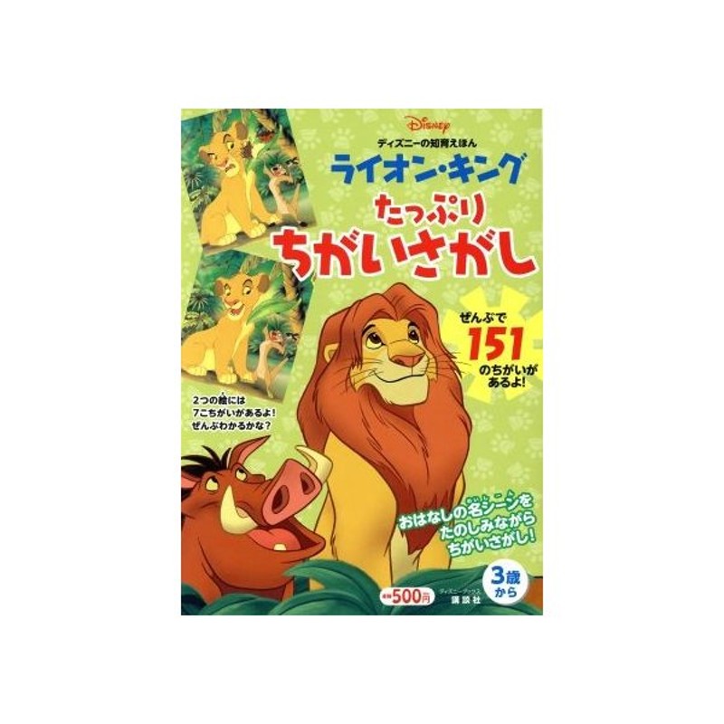 ライオン キング たっぷりちがいさがし ３歳から ディズニーブックス ディズニーの知育えほん 講談社 通販 Lineポイント最大0 5 Get Lineショッピング