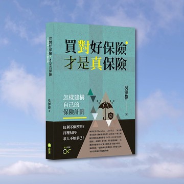 吳澤偉_買對好保險 才是真保險_港澳限定