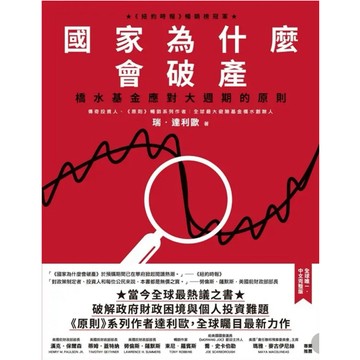 【957B】全新書，《國家為什麼會破產：橋水基金應對大週期的原則》，瑞．達利歐（Ray Dalio）2025/10/02